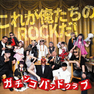 これが俺たちのROCKだ!
