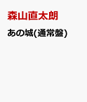 あの城(通常盤) [ 森山直太朗 ]