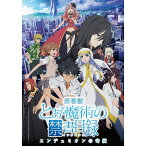 劇場版　とある魔術の禁書目録ーエンデュミオンの奇蹟ー 【通常版】 [ 阿部敦 ]