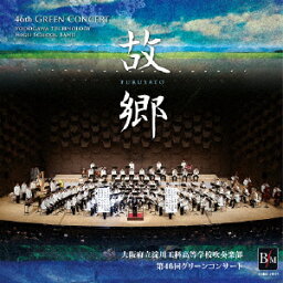 淀工吹奏楽部 第46回グリーンコンサート 故郷(ふるさと) [ 大阪府立淀川工科高等学校吹奏楽部 ]