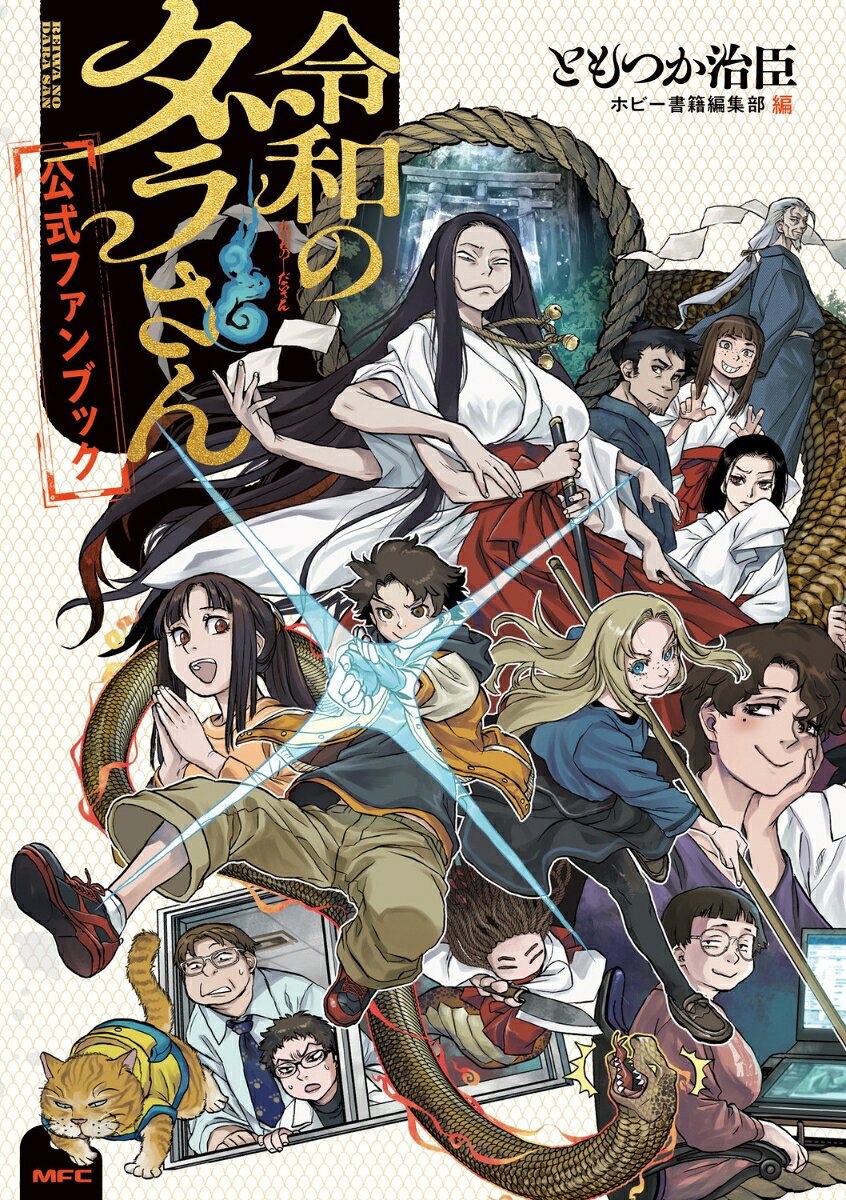 令和のダラさん ファンブック 9784046602503 KADOKAWA パッケージ画像