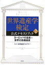 世界遺産学検定公式テキストブック（2） ヨーロッパの遺産＋世界の危機遺産 [ 講談社 ]