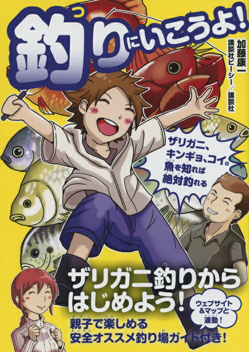 ザリガニ、キンギョ、コイ。魚を知れば絶対釣れる　釣りにいこうよ！ [ 加藤 康一 ]