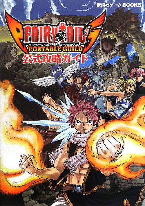 FAIRY　TAIL　PORTABLE　GUILD公式攻略ガイド PSP （講談社ゲームbooks） ...