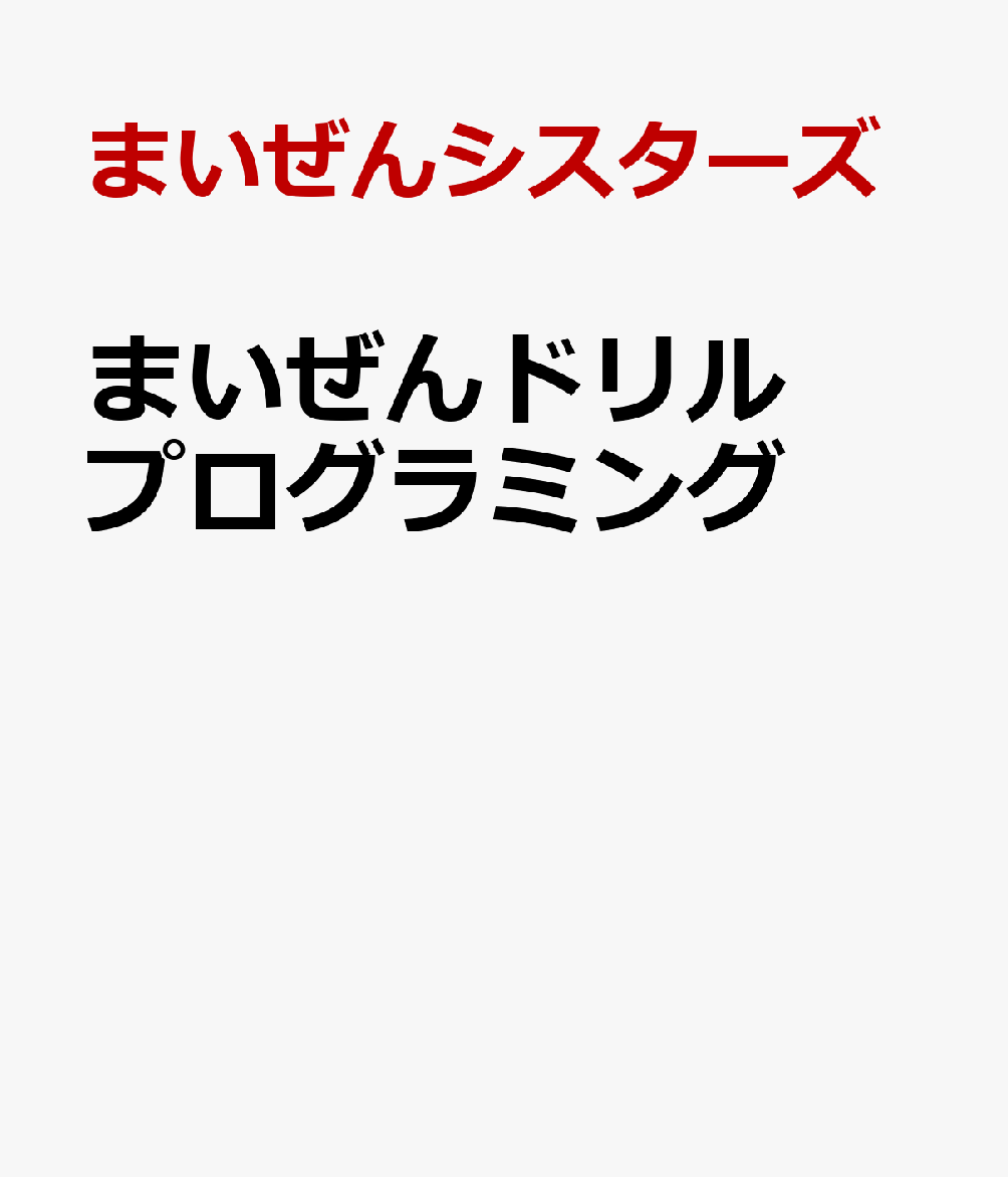 まいぜんドリル プログラミング