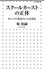 スクールカーストの正体 キレイゴト抜きのいじめ対応 （小学館新書） [ 堀 裕嗣 ]