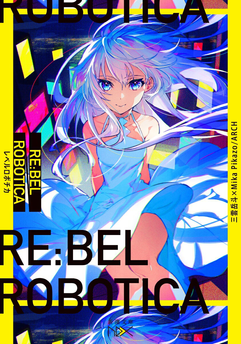 RE：BEL ROBOTICA -レベルロボチカー