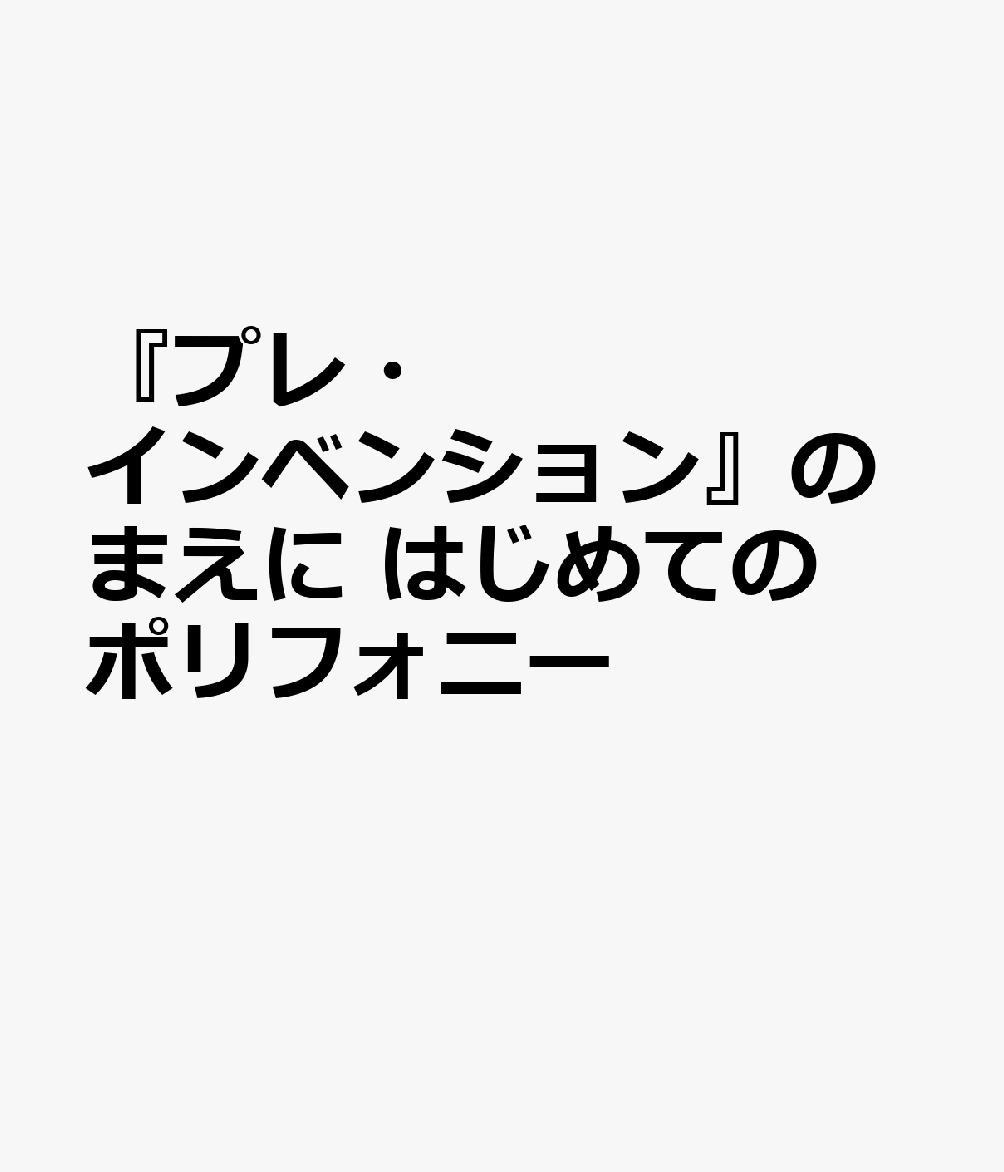『プレ・インベンション』のまえに　はじめてのポリフォニー