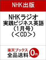 NHKラジオ実践ビジネス英語（1月号）