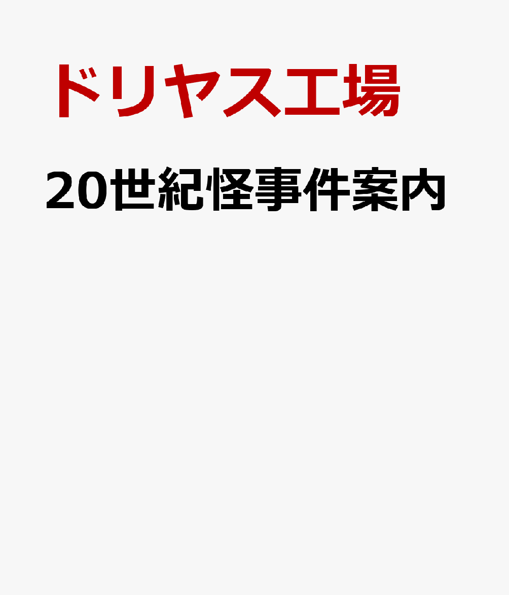 20世紀怪事件案内