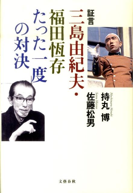 証言 三島由紀夫・福田恆存たった一度の対決