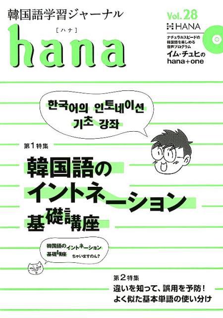 hana（Vol．28） 韓国語学習ジャーナル　CD付き 特集：韓国語のイントネーション基礎講座 