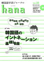 hana（Vol．28） 韓国語学習ジャーナル CD付き 特集：韓国語のイントネーション基礎講座 hana編集部