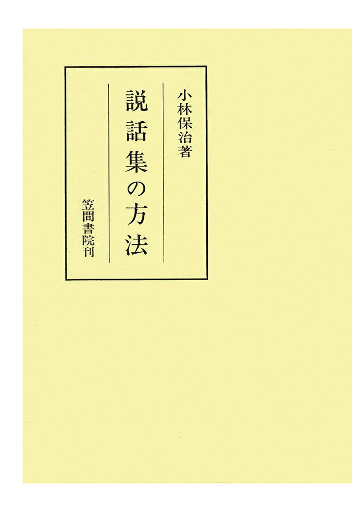 【POD】説話集の方法