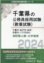 千葉市・松戸市・柏市・市原市・八千代市の消防職上級・大卒程度（2024年度版） （千葉県の公務員採用試験対策シリーズ） [ 公務員試験..