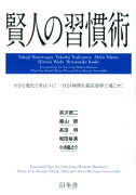 【バーゲン本】賢人の習慣術