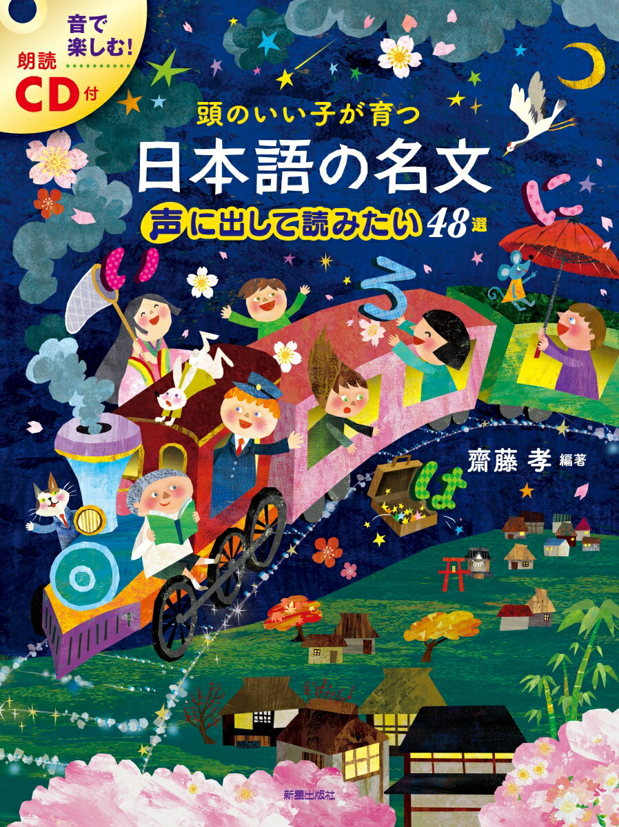 頭のいい子が育つ日本語の名文　声に出して読みたい48選