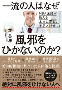 一流の人はなぜ風邪をひかないのか？ MBA医師が教える本当に正しい予防と対策33 [ 裴 英洙 ]