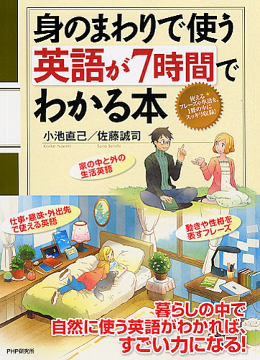 身のまわりで使う英語が7時間でわかる本 [ 小池直己 ]