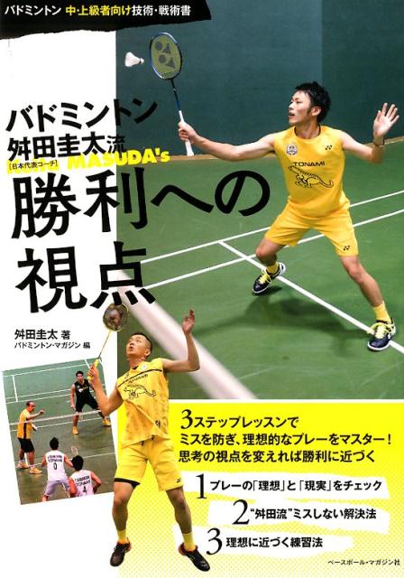 バドミントン舛田圭太流勝利への視点