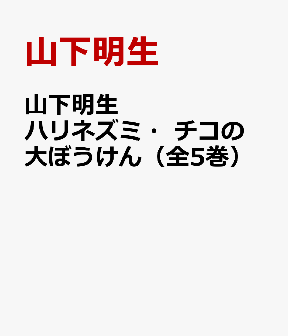 ハリネズミ・チコの大ぼうけん（全5巻セット）