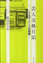 芸人交換日記 イエローハーツの物語 鈴木おさむ