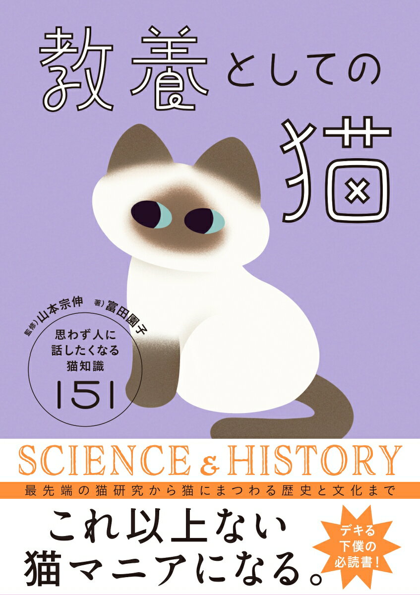 教養としての猫 思わず人に話したくなる猫知識151