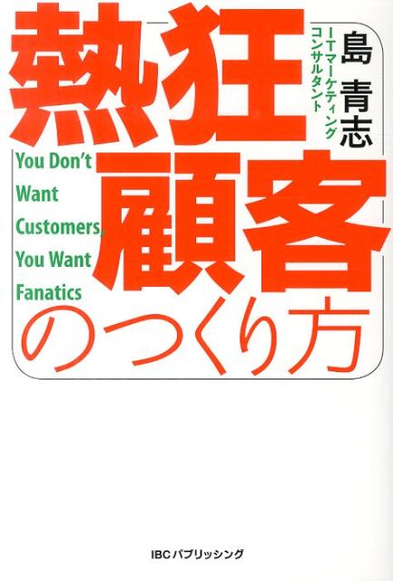 熱狂顧客のつくり方
