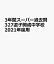 逗子開成中学校(3回分収録)(2021年度用) 2,640円