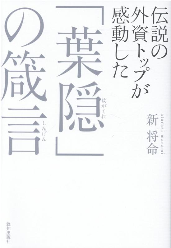 伝説の外資トップが感動した「葉隠」の箴言