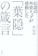 伝説の外資トップが感動した「葉隠」の箴言