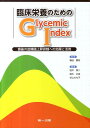 臨床栄養のためのGlycemic Index 食後の血糖値上昇抑制への効果と活用 田中照二