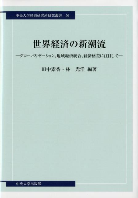 グローバリゼーション、地域経済統合、経済格差。世界経済の新しい動きを分析・解明。