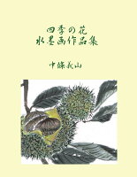 【POD】四季の花 水墨画作品集