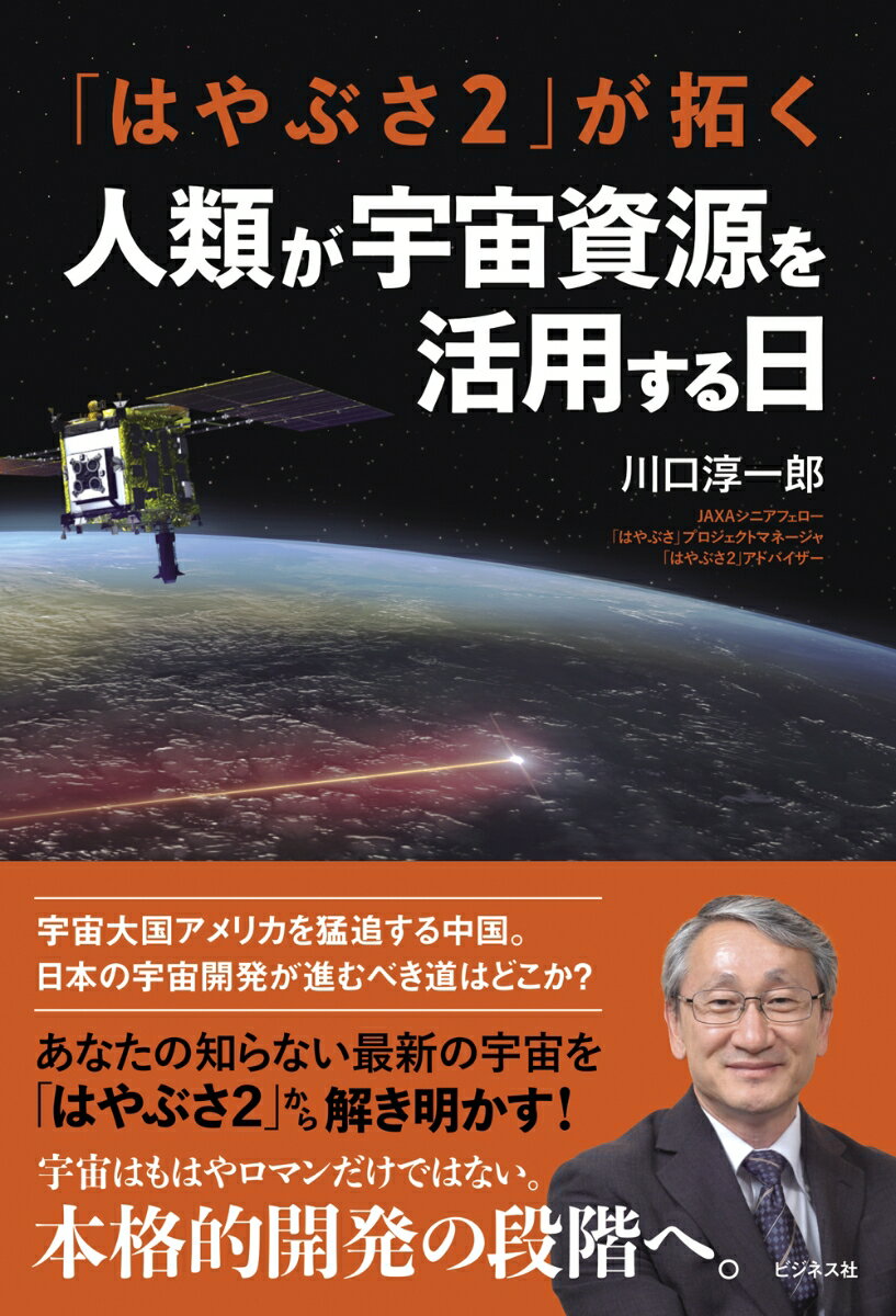 「はやぶさ2」が拓く　人類が宇宙資源を活用する日