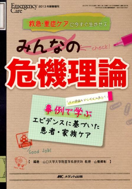 救急・重症ケアに今すぐ生かせるみんなの危機理論