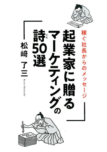 起業家に贈るマーケティングの詩50選