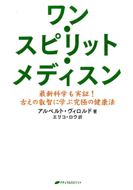 古代の癒しのシステムで、健康になり「グレート・スピリット」につながり、万物との一体感で生きる！「第二の脳」である腸をデトックスし生物環境を改善し、脳の修復を助けるスーパーフードとサプリメントも紹介！「メディスン・ホイール」のスピリチュアルな意味、「ビジョン・クエスト」の重要性も解説！