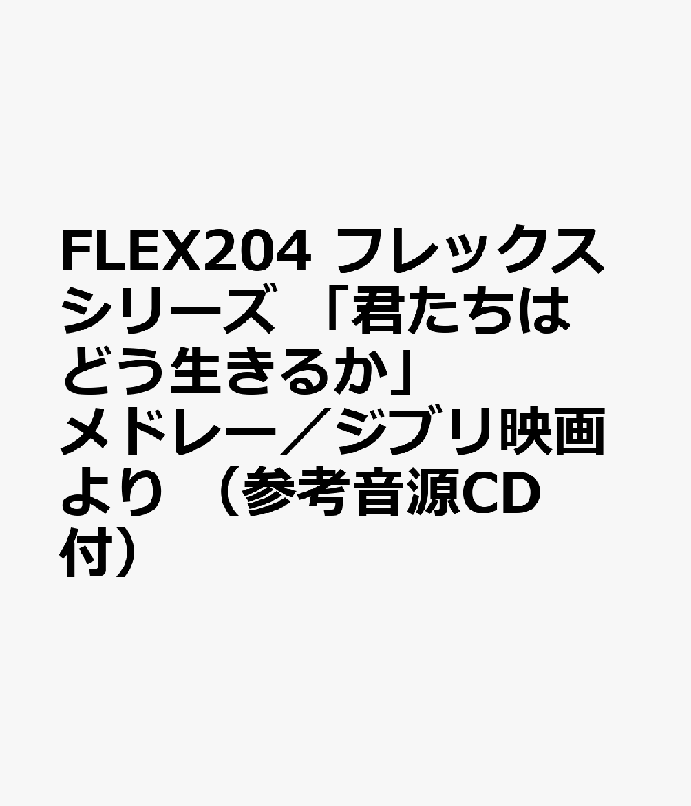 FLEX204 フレックスシリーズ 「君たちはどう生きるか」メドレー／ジブリ映画より （参考音源CD付）