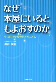 なぜ本屋にいるともよおすのか 今、知りたい快便のメカニズム [ 井戸政佳 ]