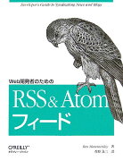 Web開発者のためのRSS　＆　Atomフィード