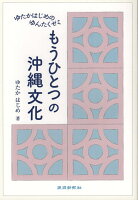 もうひとつの沖縄文化