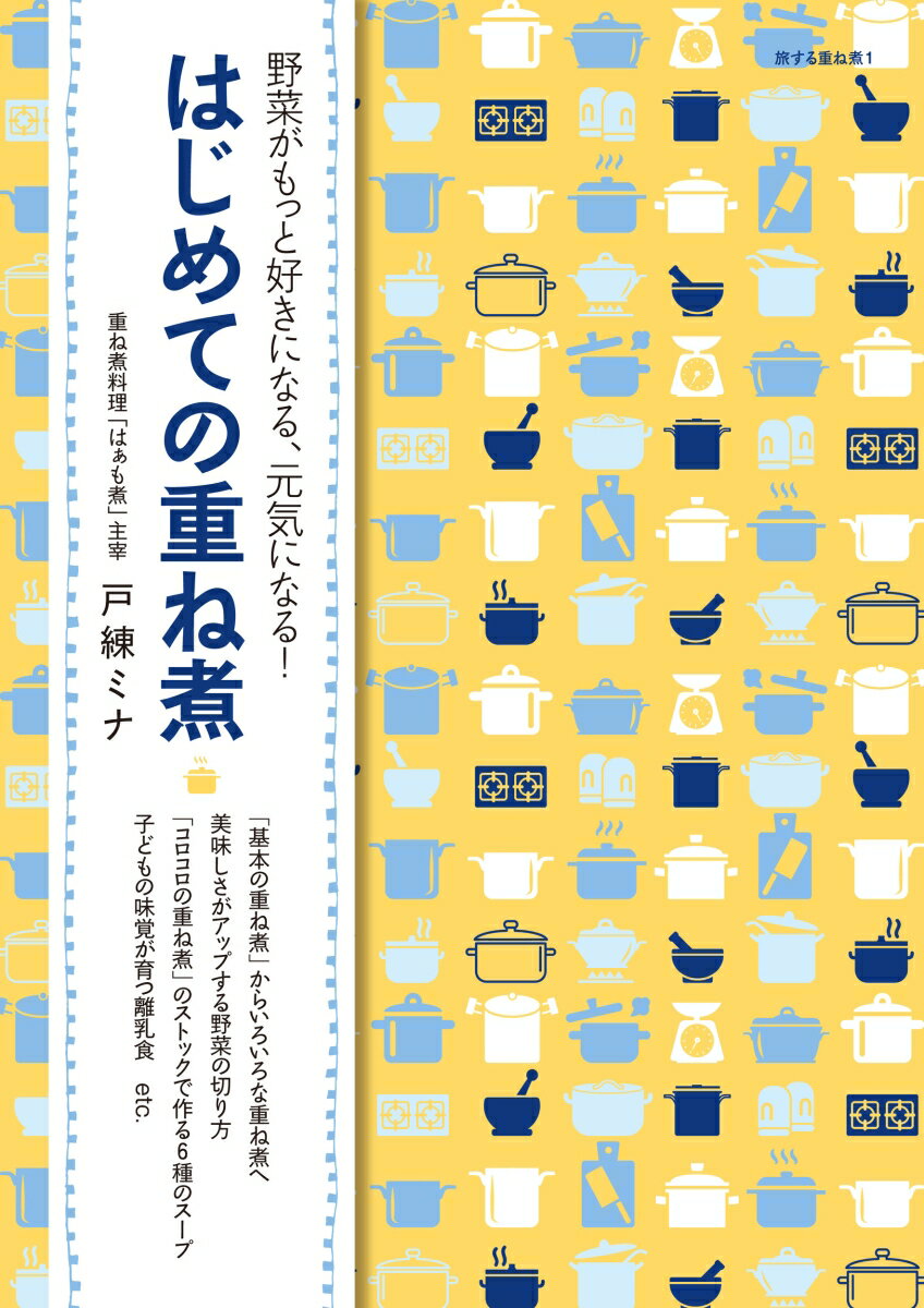 はじめての重ね煮 野菜がもっと好きになる、元気になる! （旅する重ね煮　1） [ 戸練 ミナ ]のサムネイル