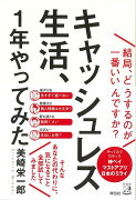 【バーゲン本】キャッシュレス生活、1年やってみたー結局、どうするのが一番いいんですか？