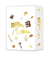 真夜中のパン屋さん DVD-BOX