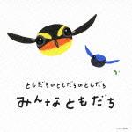 ともだちのともだちのともだち みんなともだち [ (教材) ]