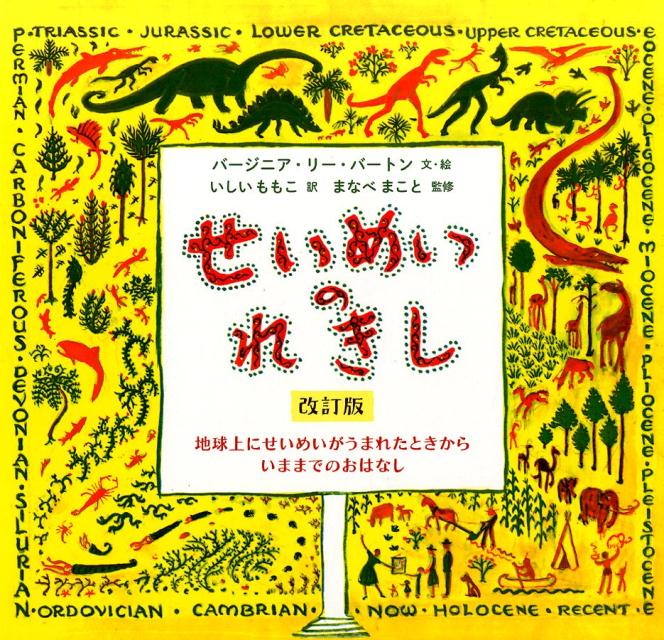 せいめいのれきし改訂版 地球上にせいめいがうまれたときからいままでのおはな [ ヴァージニア・...