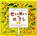 せいめいのれきし　絵本 せいめいのれきし [ バージニア・リー・バートン ]