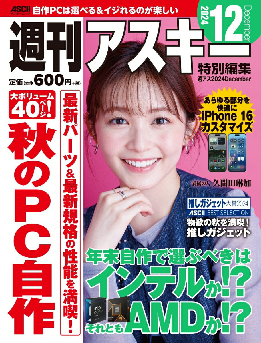 週刊アスキー特別編集　週アス2024December （アスキームック） [ 週刊アスキー編集部 ]