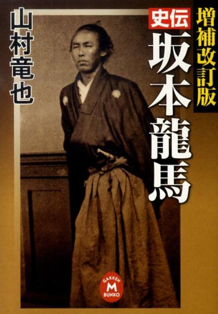 史伝坂本龍馬増補改訂版
